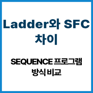 Ladder와 SFC 차이