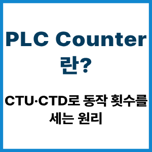 PLC Counter란? CTU·CTD 카운트 원리 8 PLC Counter란?