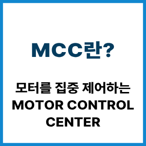 MCC란? 모터를 집중 제어하는 전기설비 3 MCC란?