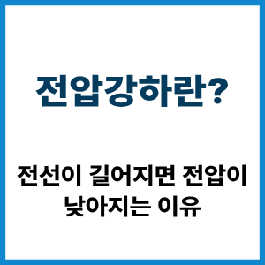전압강하란? 전선이 길면 전압이 낮아지는 이유 3 전압강하란?