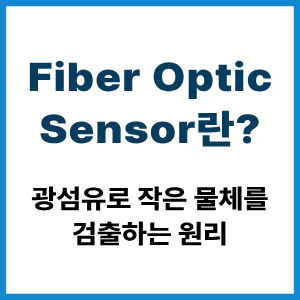 Fiber Optic Sensor란? 광섬유 검출 원리 2 Fiber Optic Sensor란?