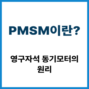 PMSM이란? 영구자석 동기모터 원리 8 PMSM이란?