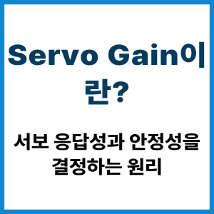 Servo Gain이란?