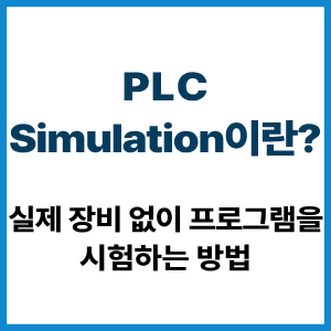 PLC Simulation란?