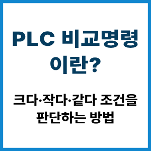 PLC 비교명령이란? 값 비교 판단 원리 7 PLC 비교명령이란?