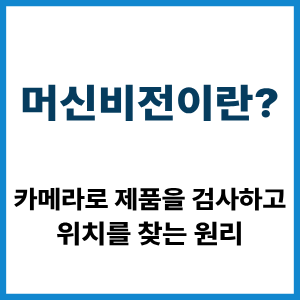 머신비전이란? 카메라 검사·위치검출 원리 1 머신비전이란?