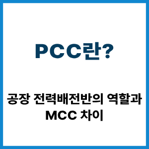 PCC란? 공장 전력배전반과 MCC 차이 2 PCC란?