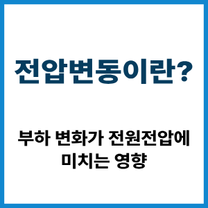 전압변동이란? 부하 변화와 전원전압의 관계 2 전압변동이란?