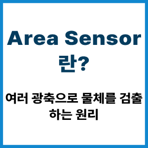 Area Sensor란? 여러 광축으로 물체 검출 원리 1 Area Sensor란?