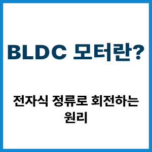 BLDC 모터란? 전자식 정류 회전 원리 7 BLDC 모터란?