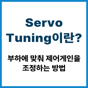 Servo Tuning이란?