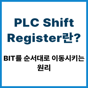PLC Shift Register란?
