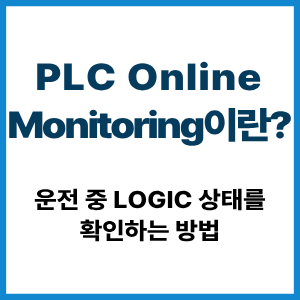 PLC Online Monitoring이란?