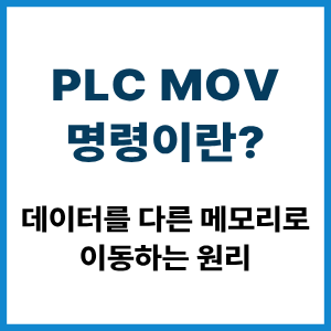 PLC MOV 명령이란? 데이터 이동 원리 6 PLC MOV 명령이란?