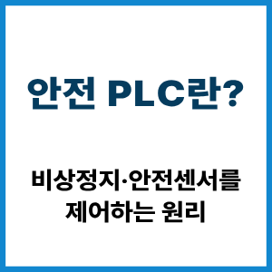 안전 PLC란? 비상정지·안전센서 제어 원리 9 안전 PLC란?