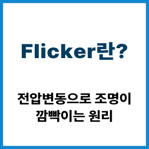 Flicker란? 전압변동으로 조명이 깜빡이는 원리 1 Flicker란?