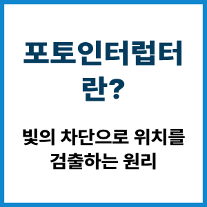 포토인터럽터란? 빛의 차단으로 위치 검출 원 9 포토인터럽터란?