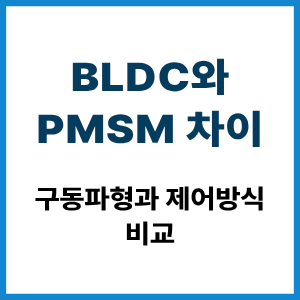 BLDC와 PMSM 차이|구동파형·제어방식 비교 6 BLDC와 PMSM 차이