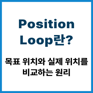 Position Loop란?