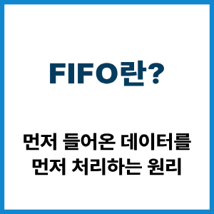 FIFO란?
