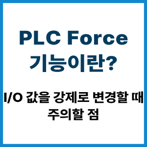 PLC Force 기능이란?