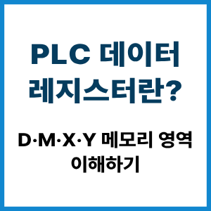 PLC 데이터 레지스터란? D·M·X·Y 이해 5 PLC 데이터 레지스터란?