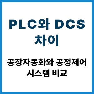 PLC와 DCS 차이