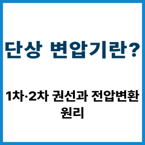 단상 변압기란?