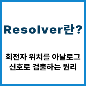 Resolver란? 회전자 위치 검출 원리 5 Resolver란?