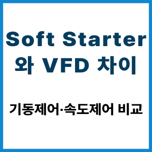 Soft Starter와 VFD 차이|기동·속도제어 비교 2 Soft Starter와 VFD 차이