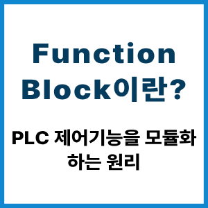 Function Block이란? PLC 제어기능 모듈화 원리 7 Function Block이란?