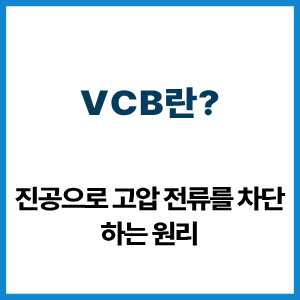 VCB란?