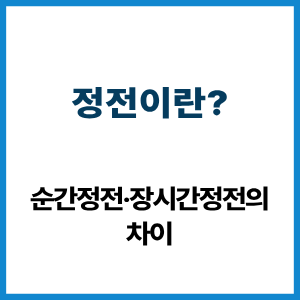 정전이란? 순간정전·장시간정전 차이 9 정전이란?