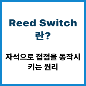 Reed Switch란? 자석으로 접점 동작 원리 8 Reed Switch란?