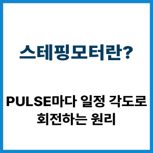 스테핑모터란? Pulse마다 회전하는 원리 5 스테핑모터란?