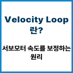 Velocity Loop란?
