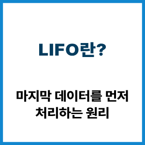 LIFO란?