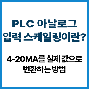 PLC 아날로그 입력 스케일링이란? 4-20mA 변환 4 PLC 아날로그 입력 스케일링이란?