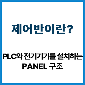 제어반이란? PLC와 전기기기 Panel 구조 8 제어반이란?