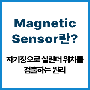 Magnetic Sensor란? 실린더 위치 검출 원리 7 Magnetic Sensor란?