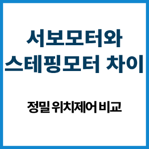 서보모터와 스테핑모터 차이|위치제어 비교 4 서보모터와 스테핑모터 차이