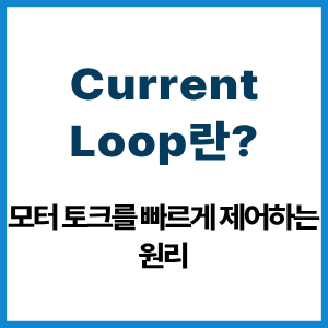 Current Loop란?