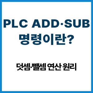 PLC ADD·SUB 명령이란?