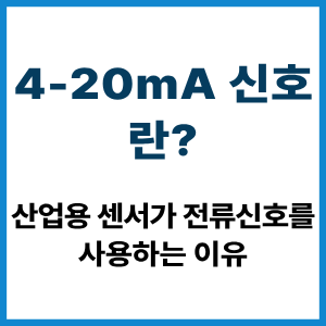 4-20mA 신호란? 전류신호를 쓰는 이유 2 4-20mA 신호란?