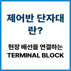 제어반 단자대란? 현장 배선 연결 구조 6 제어반 단자대란?