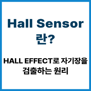 Hall Sensor란? Hall Effect 자기장 검출 원리 6 Hall Sensor란?