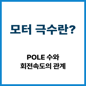 모터 극수란? Pole 수와 회전속도 관계 3 모터 극수란?