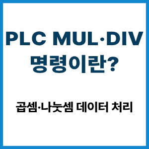 PLC MUL·DIV 명령이란?