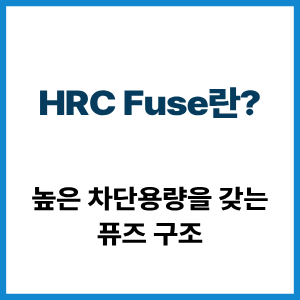 HRC Fuse란?