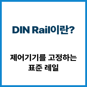 DIN Rail이란? 제어기기를 고정하는 표준 레일 5 DIN Rail이란?
